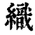 織(印刷字体·清·康熙字典)