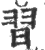 習(印刷字体·宋·广韵)