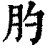 肑(印刷字体·清·康熙字典)