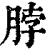 脖(印刷字体·清·康熙字典)