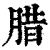 腊(印刷字体·清·康熙字典)