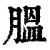 膃(印刷字体·清·康熙字典)