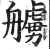 艣(印刷字体·明·洪武正韵)