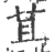 荁(印刷字体·宋·广韵)