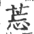 莣(印刷字体·宋·广韵)