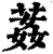 葌(印刷字体·清·康熙字典)