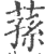 荪(印刷字体·宋·广韵)