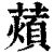 薠(印刷字体·清·康熙字典)