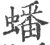 蟠(印刷字体·宋·广韵)