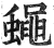 蠅(印刷字体·明·洪武正韵)