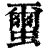 蠒(印刷字体·清·康熙字典)