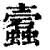 蠧(印刷字体·清·康熙字典)