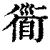 衟(印刷字体·清·康熙字典)