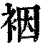 裀(印刷字体·清·康熙字典)