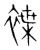 褋(传抄·宋·集篆古文韵海)