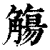 觞(印刷字体·清·康熙字典)