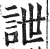 詍(印刷字体·明·洪武正韵)