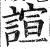 諠(印刷字体·明·洪武正韵)