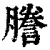 誊(印刷字体·清·康熙字典)