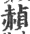 赬(印刷字体·宋·广韵)