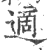 適(印刷字体·宋·广韵)