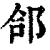 郃(印刷字体·清·康熙字典)