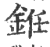 銋(印刷字体·宋·广韵)