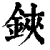 铗(印刷字体·清·康熙字典)