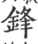 锋(印刷字体·宋·广韵)