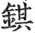 錤(印刷字体·明·洪武正韵)