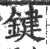 鍵(印刷字体·宋·广韵)