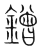 鏳(传抄·宋·集篆古文韵海)