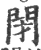 閉(印刷字体·宋·广韵)