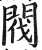 閥(印刷字体·明·洪武正韵)