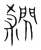 閷(传抄·宋·集篆古文韵海)