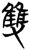 雙(简·楚〔战国〕·望山)