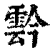霒(印刷字体·清·康熙字典)