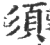 须(印刷字体·宋·广韵)