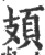 頍(印刷字体·宋·广韵)