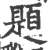題(印刷字体·宋·广韵)