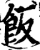 飯(印刷字体·宋·增韵)