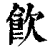 飲(印刷字体·清·康熙字典)