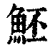 魾(印刷字体·清·康熙字典)