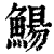 鰑(印刷字体·清·康熙字典)