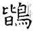 鶛(石经·唐·开成石经)