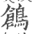 鶬(印刷字体·宋·广韵)
