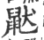 鼣(印刷字体·宋·广韵)